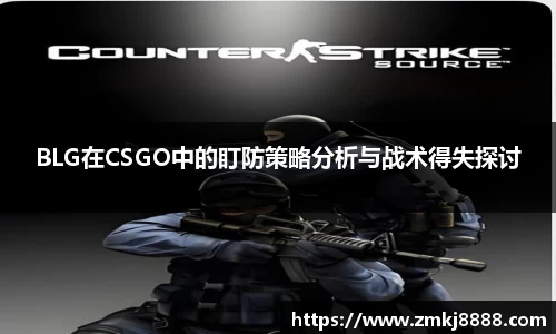 BLG在CSGO中的盯防策略分析与战术得失探讨