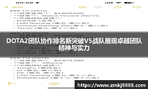 DOTA2团队协作排名新突破V5战队展现卓越团队精神与实力