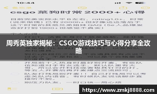 周秀英独家揭秘：CSGO游戏技巧与心得分享全攻略