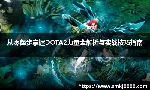 从零起步掌握DOTA2力量全解析与实战技巧指南