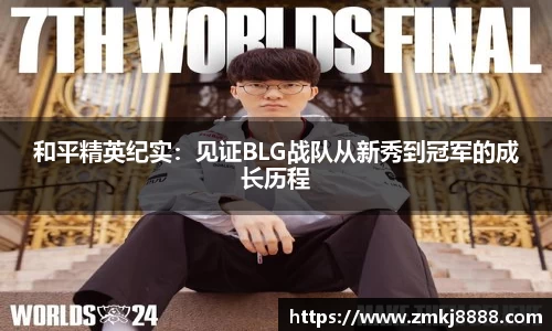 和平精英纪实：见证BLG战队从新秀到冠军的成长历程