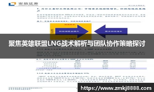 聚焦英雄联盟LNG战术解析与团队协作策略探讨