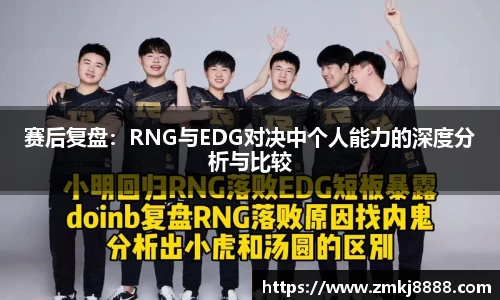 赛后复盘：RNG与EDG对决中个人能力的深度分析与比较