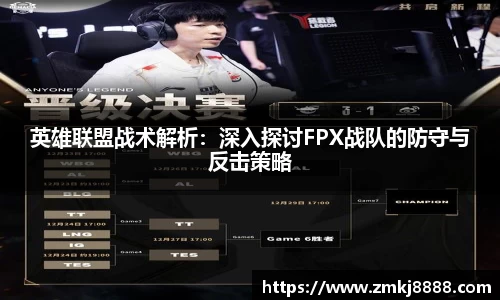 英雄联盟战术解析：深入探讨FPX战队的防守与反击策略