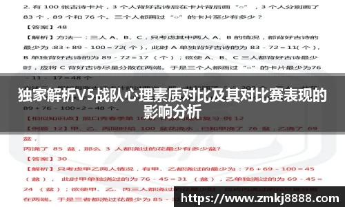 独家解析V5战队心理素质对比及其对比赛表现的影响分析