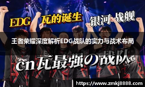 王者荣耀深度解析EDG战队的实力与战术布局