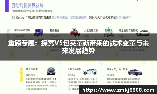 重磅专题：探索V5包夹革新带来的战术变革与未来发展趋势