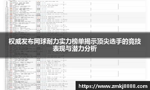 权威发布网球耐力实力榜单揭示顶尖选手的竞技表现与潜力分析