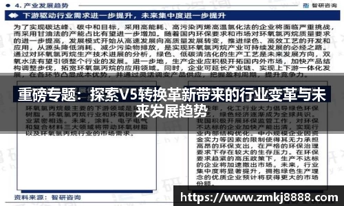 重磅专题：探索V5转换革新带来的行业变革与未来发展趋势