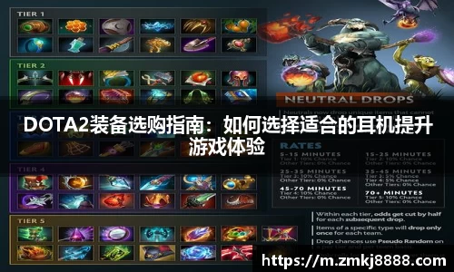 DOTA2装备选购指南：如何选择适合的耳机提升游戏体验
