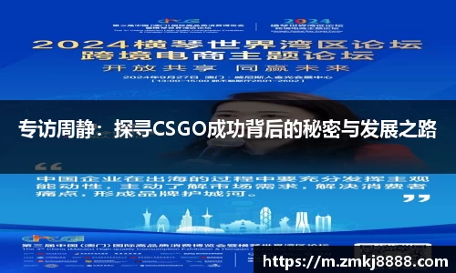 专访周静：探寻CSGO成功背后的秘密与发展之路