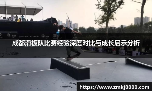 成都滑板队比赛经验深度对比与成长启示分析