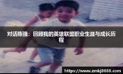 对话陈强：回顾我的英雄联盟职业生涯与成长历程