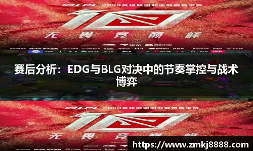 赛后分析：EDG与BLG对决中的节奏掌控与战术博弈