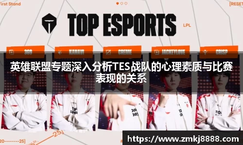 英雄联盟专题深入分析TES战队的心理素质与比赛表现的关系