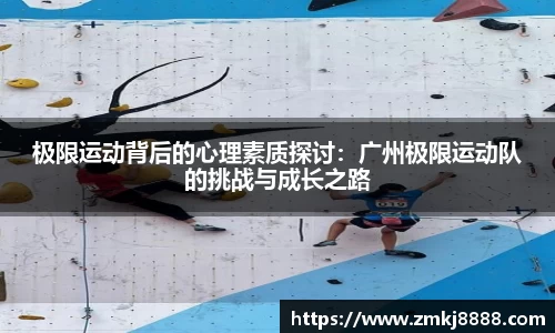 极限运动背后的心理素质探讨：广州极限运动队的挑战与成长之路