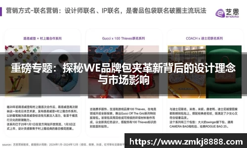 重磅专题：探秘WE品牌包夹革新背后的设计理念与市场影响