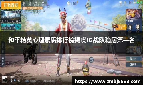 和平精英心理素质排行榜揭晓IG战队稳居第一名