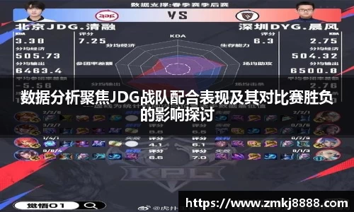 数据分析聚焦JDG战队配合表现及其对比赛胜负的影响探讨