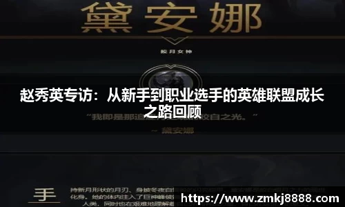赵秀英专访：从新手到职业选手的英雄联盟成长之路回顾