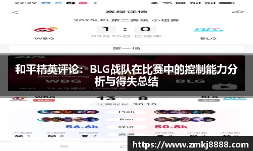和平精英评论：BLG战队在比赛中的控制能力分析与得失总结