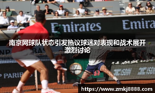 南京网球队状态引发热议球迷对表现和战术展开激烈讨论