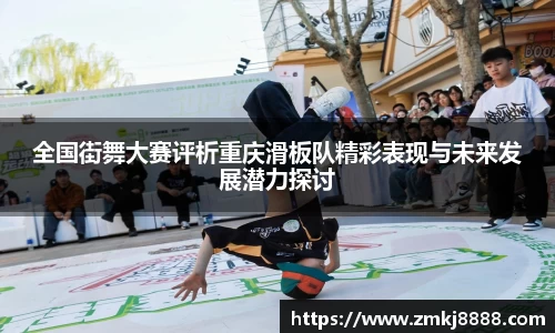 全国街舞大赛评析重庆滑板队精彩表现与未来发展潜力探讨