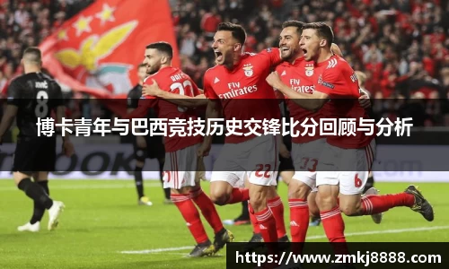 博卡青年与巴西竞技历史交锋比分回顾与分析