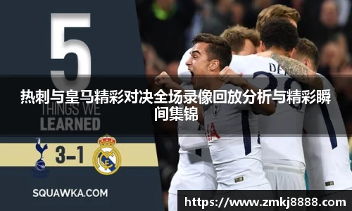 热刺与皇马精彩对决全场录像回放分析与精彩瞬间集锦