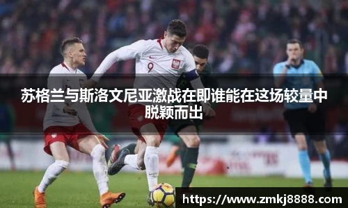 苏格兰与斯洛文尼亚激战在即谁能在这场较量中脱颖而出