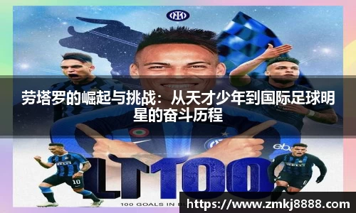 劳塔罗的崛起与挑战：从天才少年到国际足球明星的奋斗历程