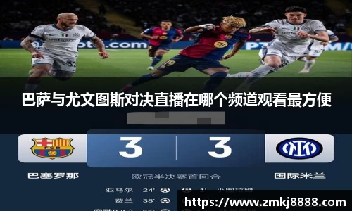 巴萨与尤文图斯对决直播在哪个频道观看最方便