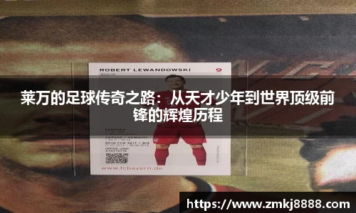 莱万的足球传奇之路：从天才少年到世界顶级前锋的辉煌历程