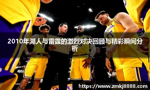 2010年湖人与雷霆的激烈对决回顾与精彩瞬间分析