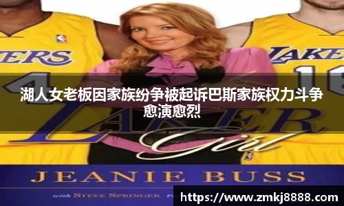 湖人女老板因家族纷争被起诉巴斯家族权力斗争愈演愈烈