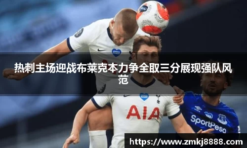 热刺主场迎战布莱克本力争全取三分展现强队风范
