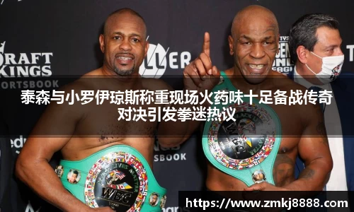 泰森与小罗伊琼斯称重现场火药味十足备战传奇对决引发拳迷热议