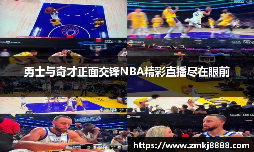 勇士与奇才正面交锋NBA精彩直播尽在眼前