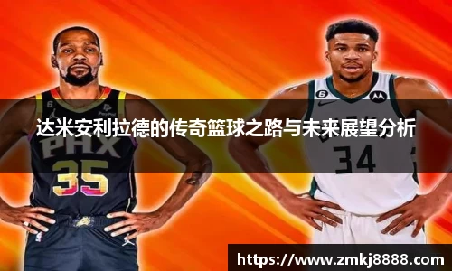 达米安利拉德的传奇篮球之路与未来展望分析