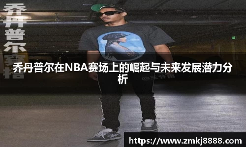 乔丹普尔在NBA赛场上的崛起与未来发展潜力分析