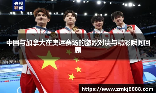 中国与加拿大在奥运赛场的激烈对决与精彩瞬间回顾