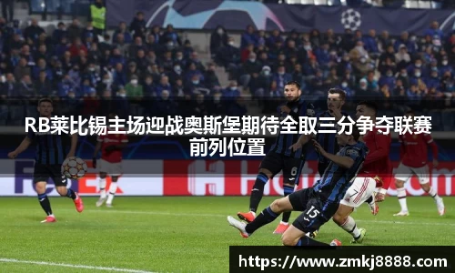 RB莱比锡主场迎战奥斯堡期待全取三分争夺联赛前列位置