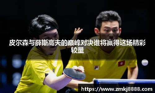 皮尔森与薛斯高夫的巅峰对决谁将赢得这场精彩较量