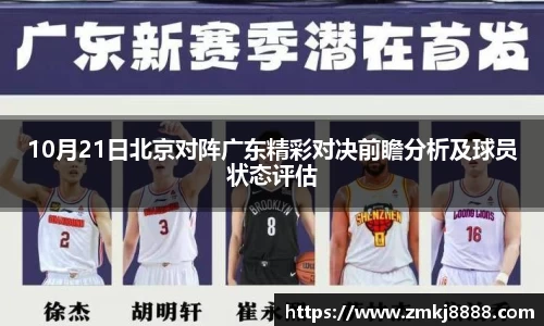 10月21日北京对阵广东精彩对决前瞻分析及球员状态评估
