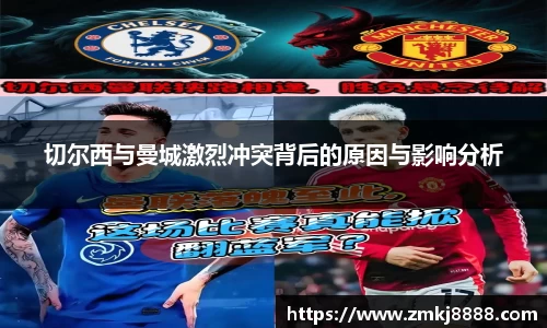切尔西与曼城激烈冲突背后的原因与影响分析