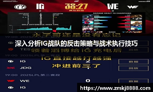 深入分析IG战队的反击策略与战术执行技巧