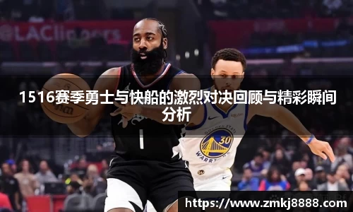 1516赛季勇士与快船的激烈对决回顾与精彩瞬间分析