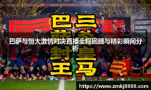 巴萨与恒大激情对决直播全程回顾与精彩瞬间分析