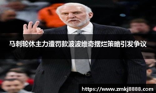 马刺轮休主力遭罚款波波维奇摆烂策略引发争议