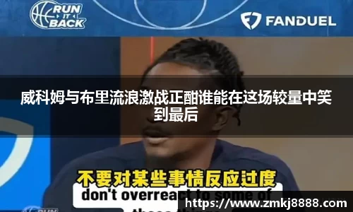 威科姆与布里流浪激战正酣谁能在这场较量中笑到最后